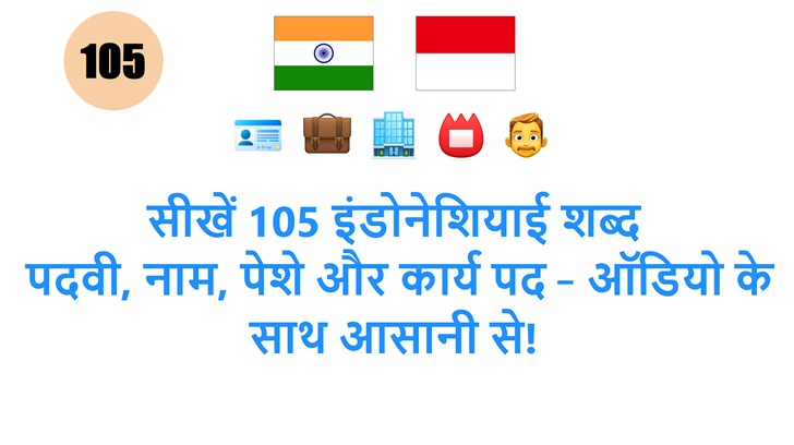 सीखें 105 इंडोनेशियाई शब्द: पदवी, नाम, पेशे और कार्य पद – ऑडियो के साथ आसानी से!